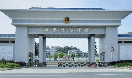 廣西警察學(xué)院