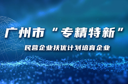 宏景科技入選廣州市“專(zhuān)精特新”民營(yíng)企業(yè)扶優(yōu)計劃培育企業(yè)