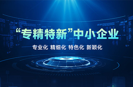 宏景科技榮獲2022年廣東省“專(zhuān)精特新”中小企業(yè)稱(chēng)號