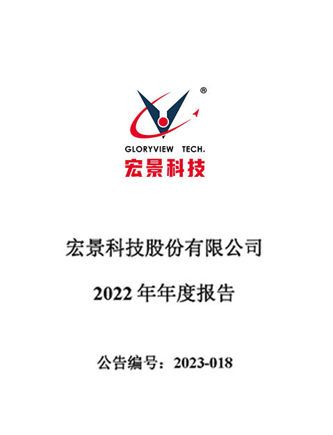 宏景科技：2022年年度報告