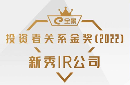 全景投資者關(guān)系金獎（2022）揭榜|宏景科技榮獲“新秀IR公司”